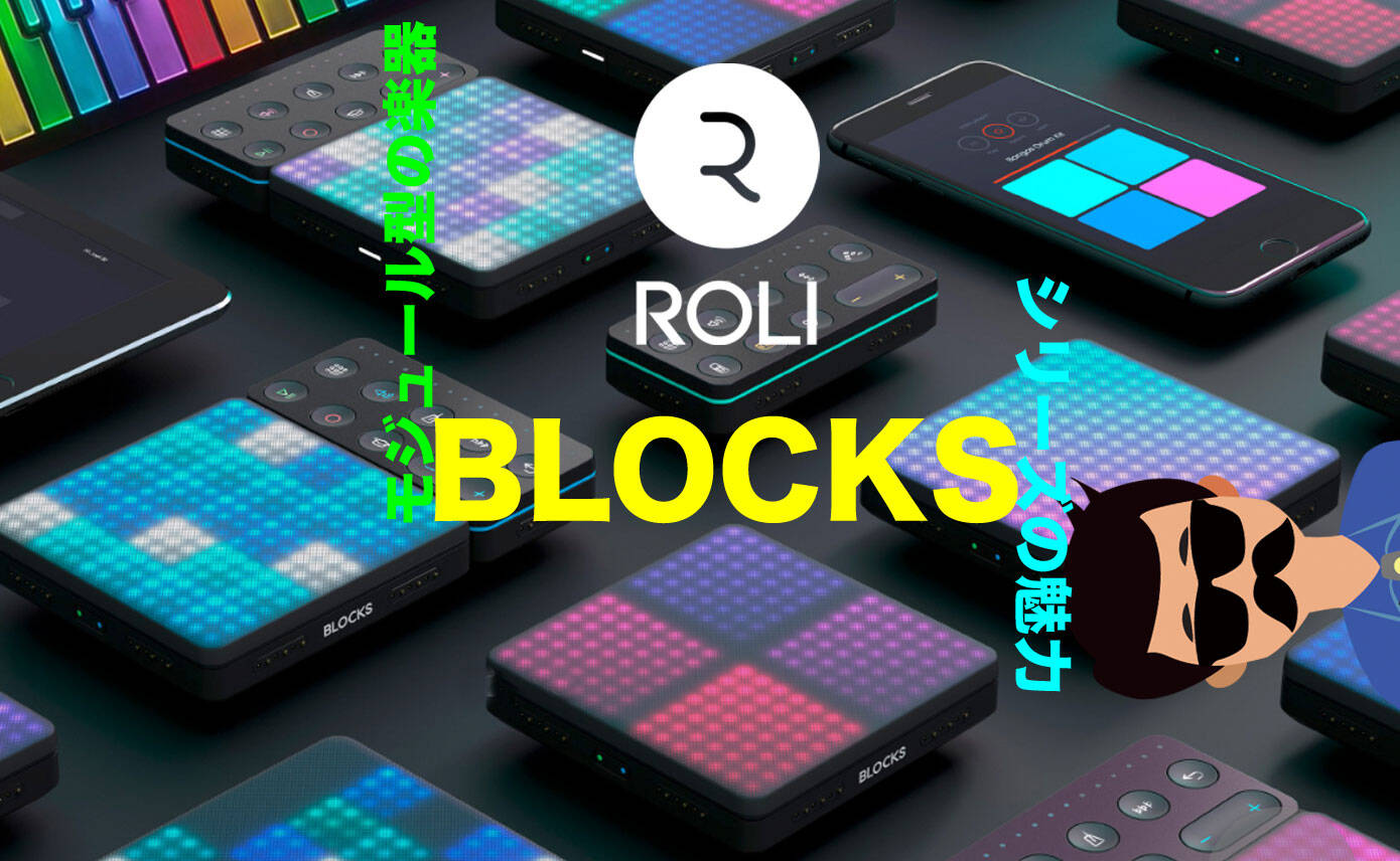 モジュール型の楽器 ROLI / BLOCKSシリーズの魅力 | Rock oN Company