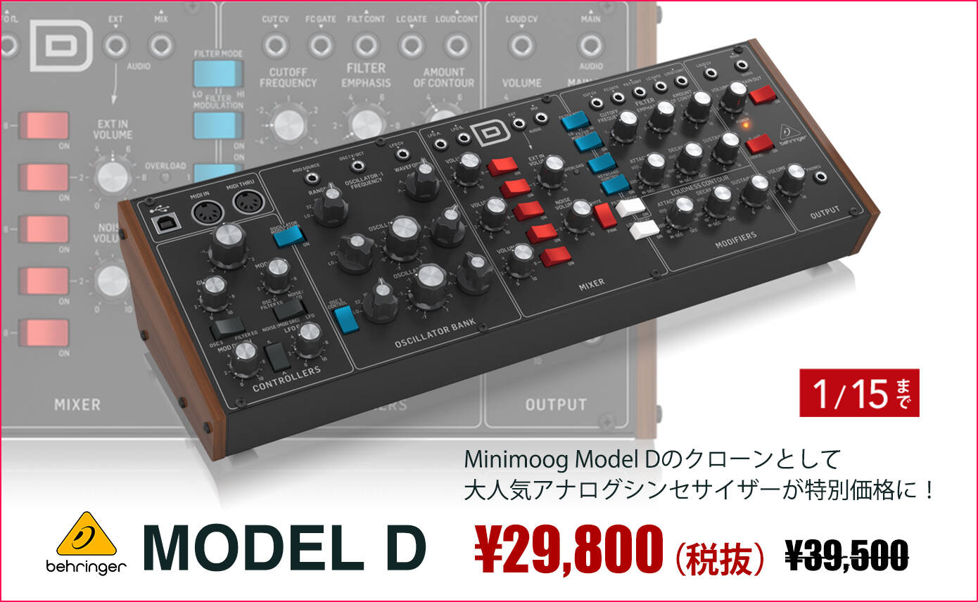 Behringerの大人気アナログシンセサイザーMODEL Dが期間限定で税抜
