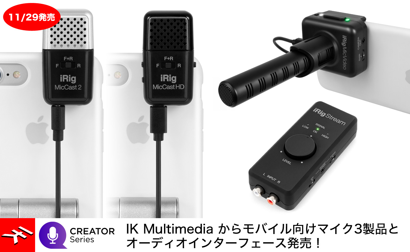 IK Multimedia からモバイル向けマイク3製品とオーディオ