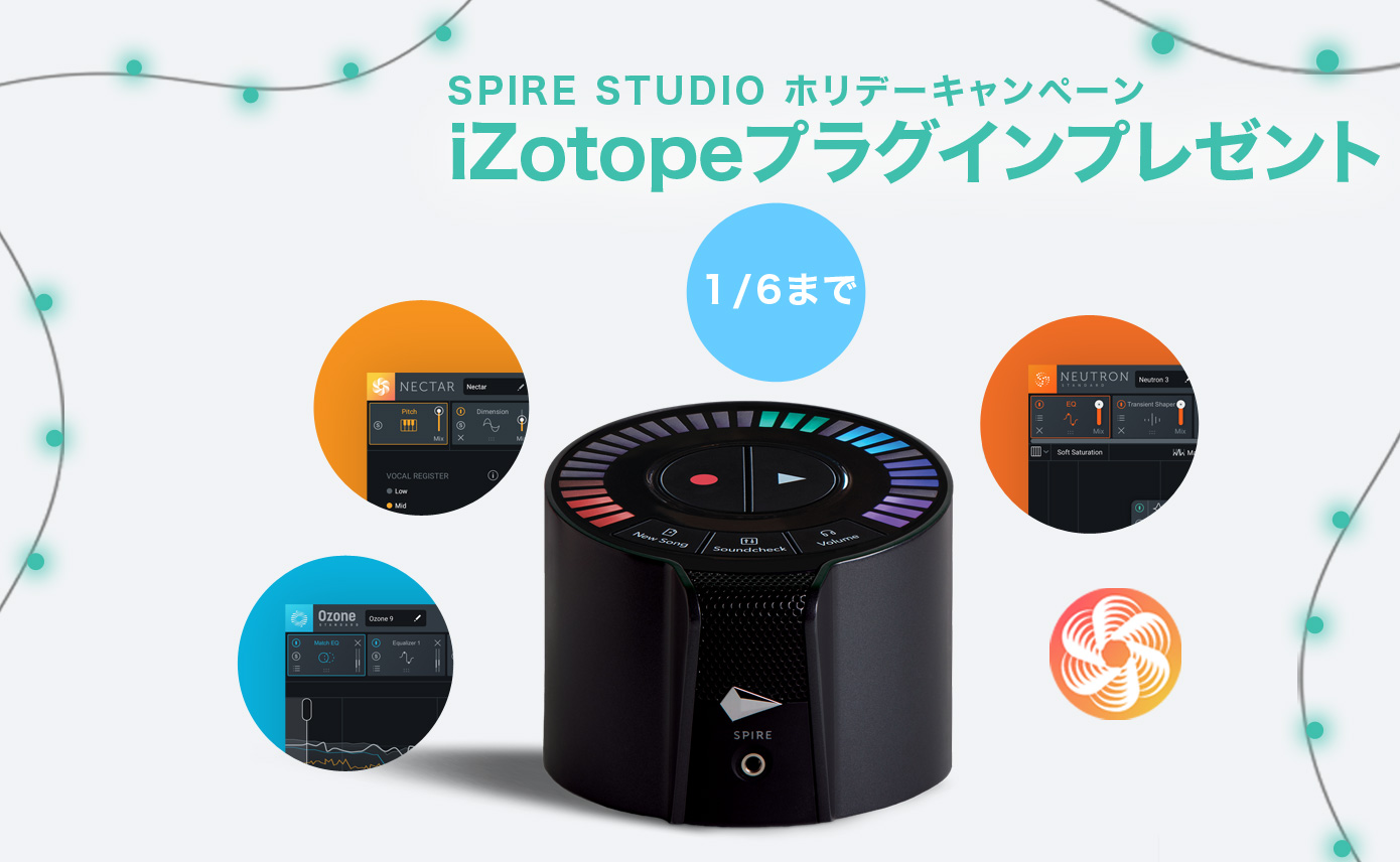 iZotope Spire Studio ホリデーキャンペーン開始!! プラグイン