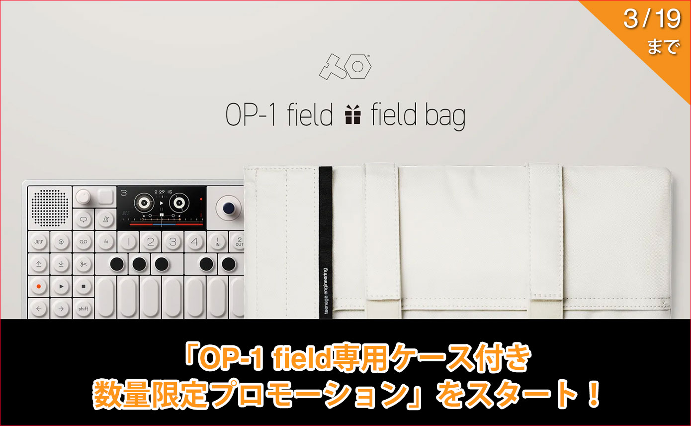 teenage engineeringが「OP-1 field専用ケース付き数量限定