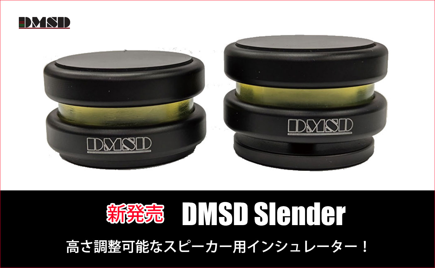DMSDより高さ調整可能なスピーカー用インシュレーター「DMSD Slender