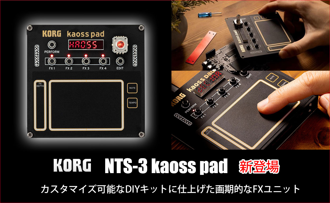 KORGが「NTS-3 kaoss pad」を発売！カスタマイズ可能なDIYキットに
