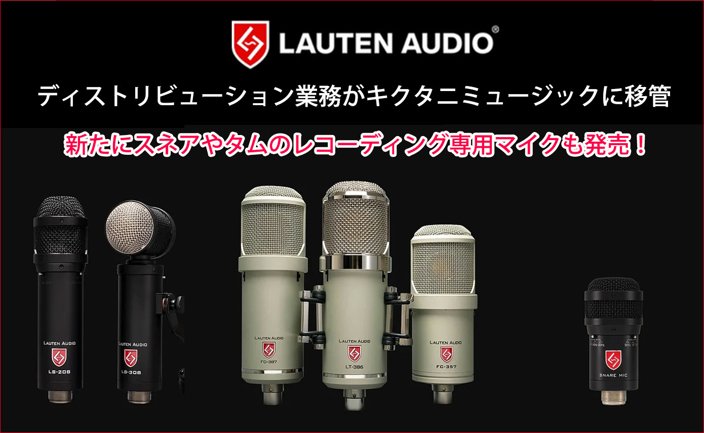 7月1日よりLauten Audio製品のディストリビューション業務が、キクタニ