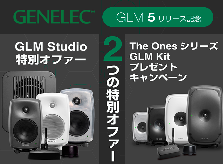 マルチチャンネルを組むなら今っ！Genelecマルチチャンネル・セット