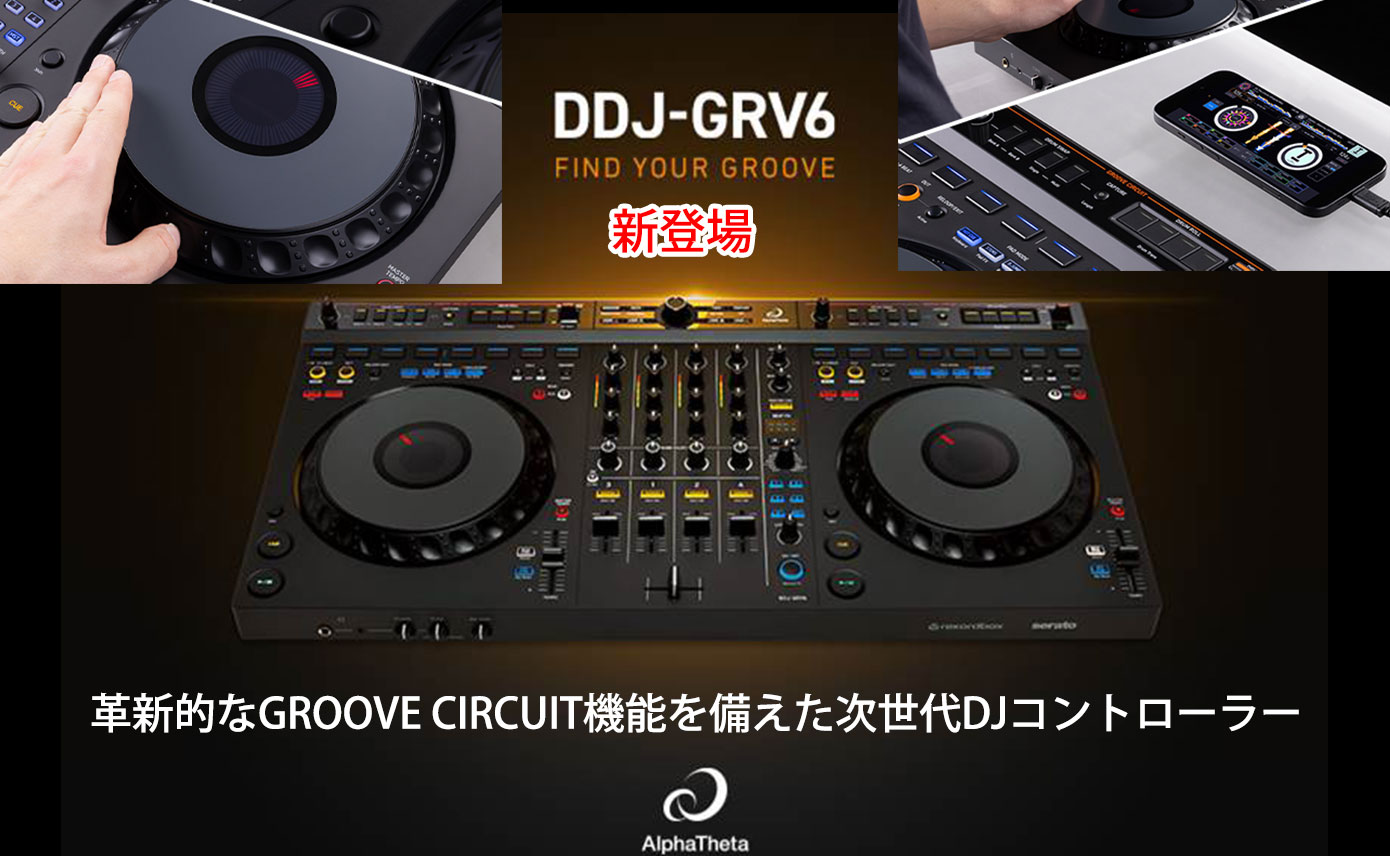 AlphaThetaが4ch DJコントローラー「DDJ-GRV6」を10月18日に発売！革新