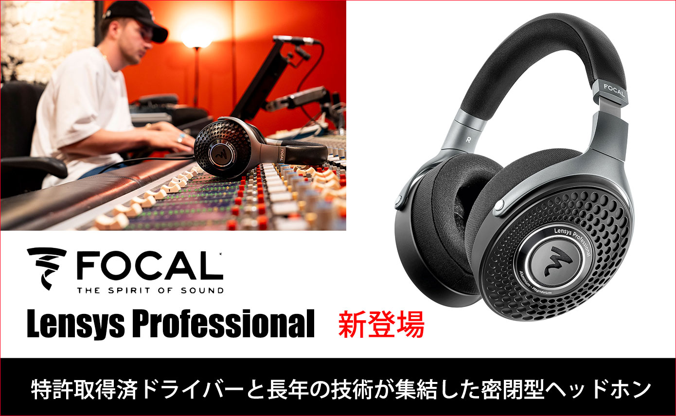 Focal Professionalが密閉型ヘッドホンの新製品Lensys Professionalを