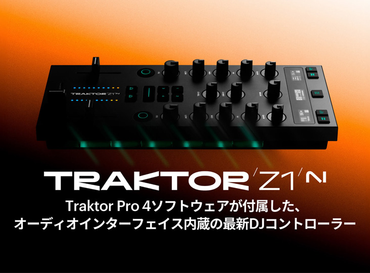 Native Instruments / Traktor Z1 MK2発売！業界最小クラスのDJ
