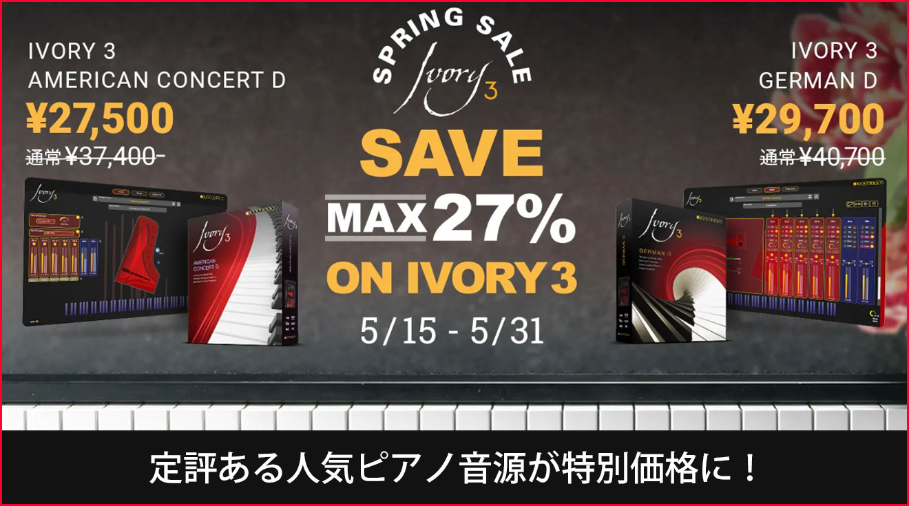 Synthogyのピアノ音源Ivory 3が期間限定で特別価格になる「Synthogy