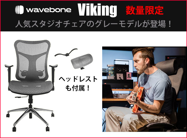 Waveboneから、スタジオチェアVikingの数量限定グレーモデルが発売