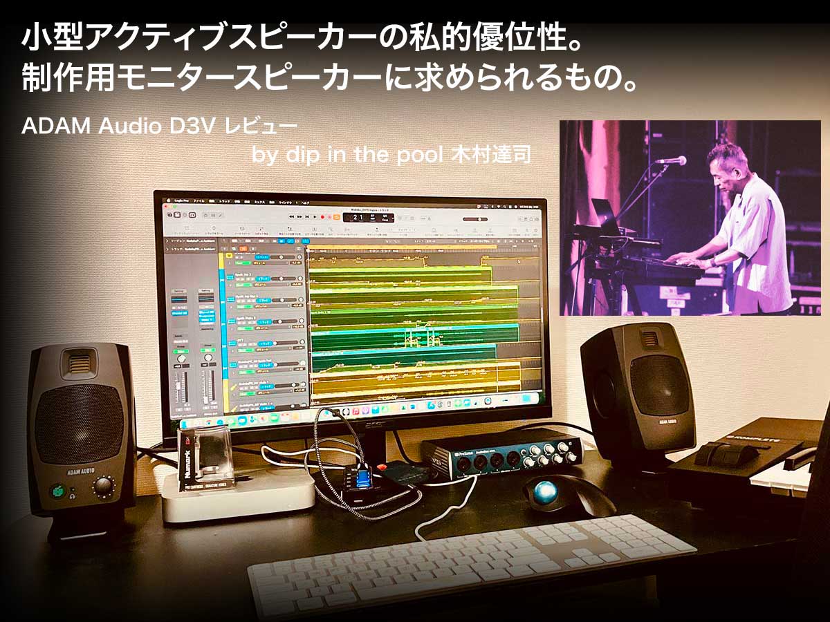ADAM Audio D3V レビュー by dip in the pool 木村達司 | Rock oN