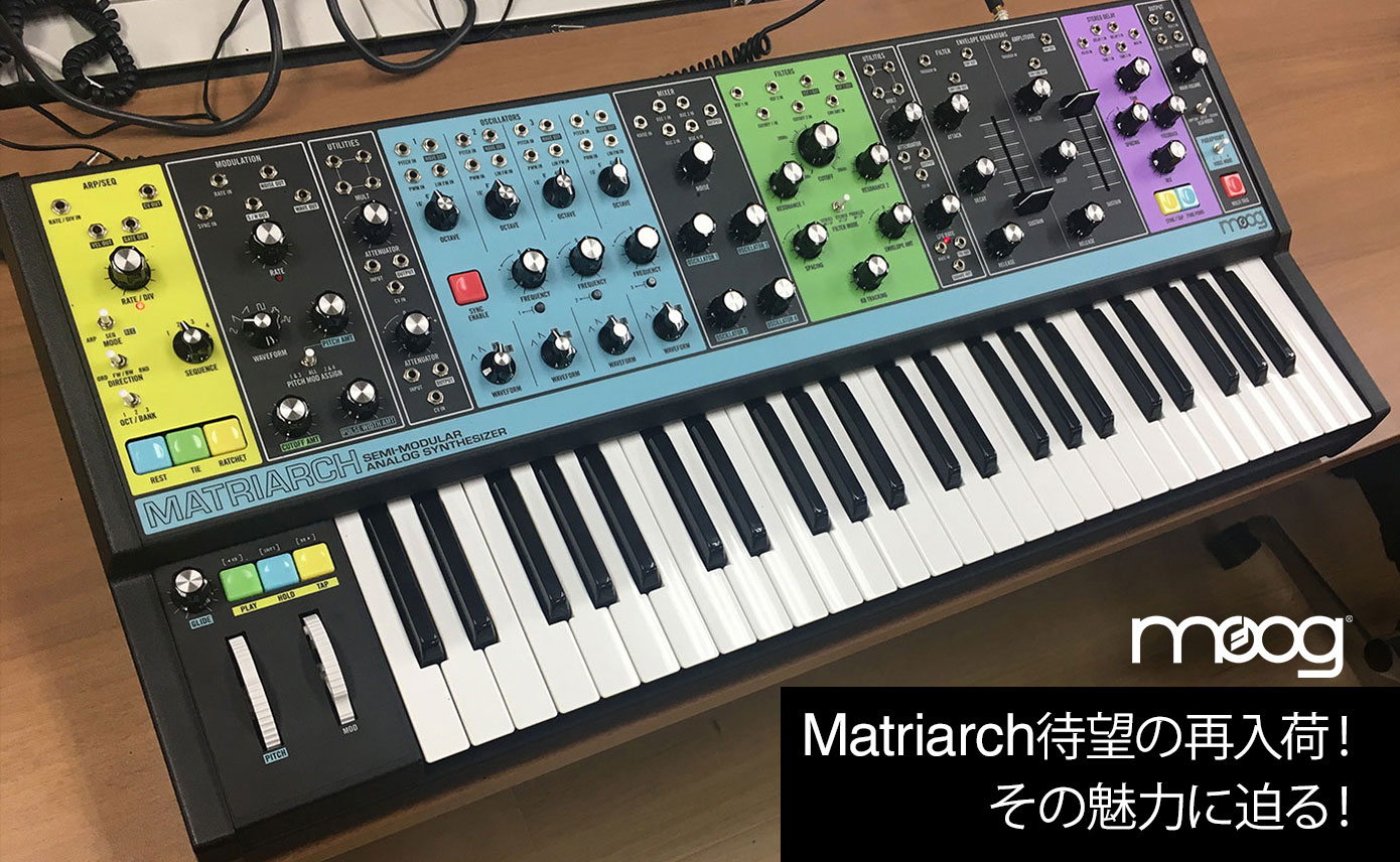 MOOG Matriarch待望の再入荷！その魅力に迫る！ | Rock oN Company