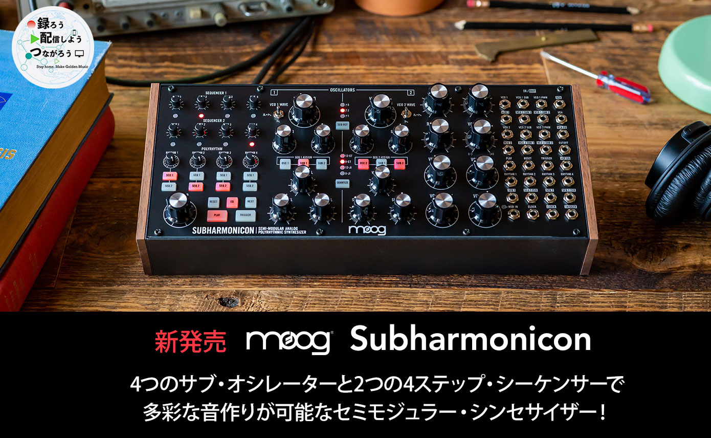MOOGがSUBHARMONICON発売！ | Rock oN Company | DTM DAW 音響機器