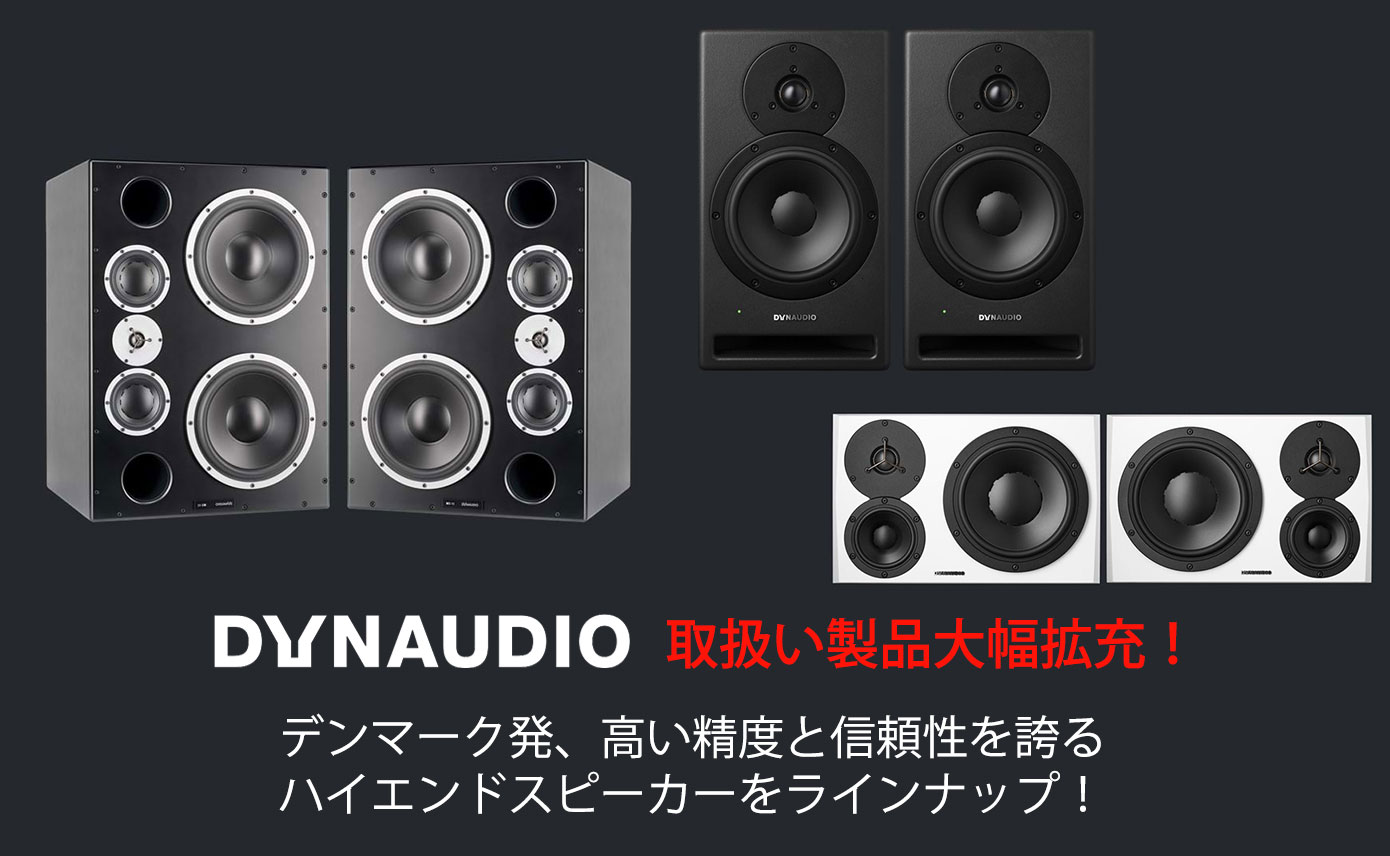 デンマーク発Dynaudioのハイエンドスピーカー、取扱い製品大幅拡充