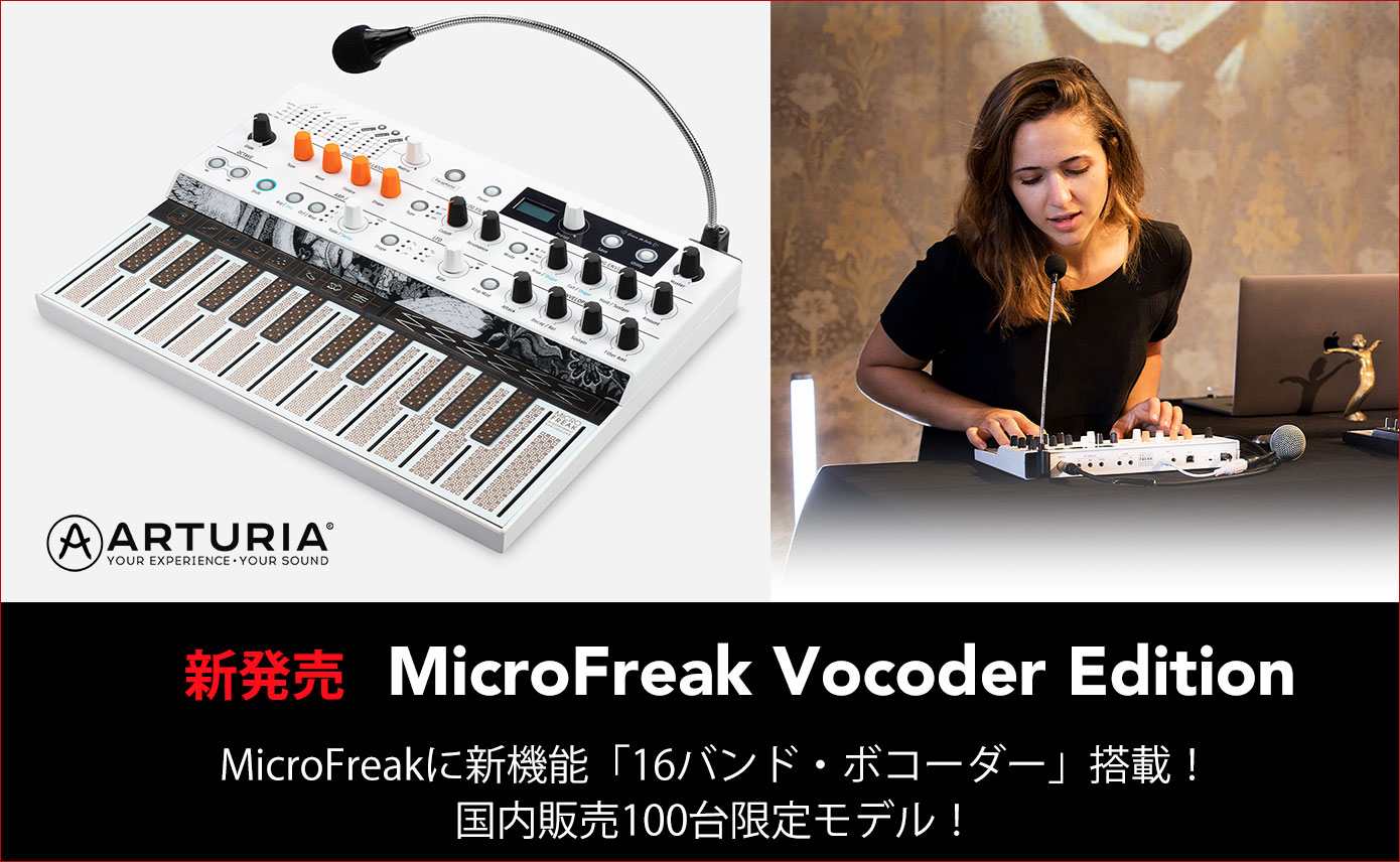 ARTURIAのMicroFreak Vocoder Editionが発売！国内販売100台限定モデル