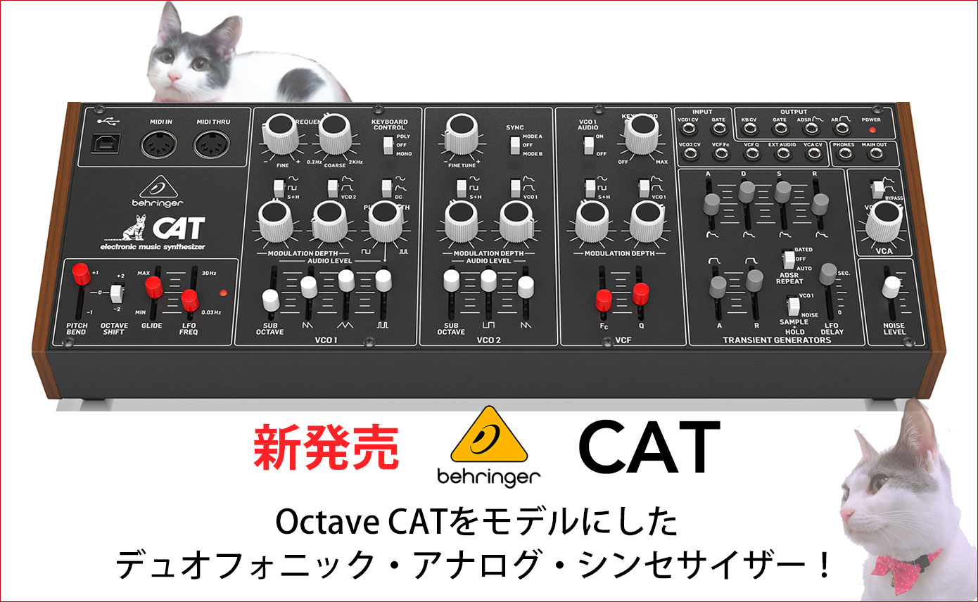 BehringerがOctave CATをモデルにしたデュオフォニックアナログ