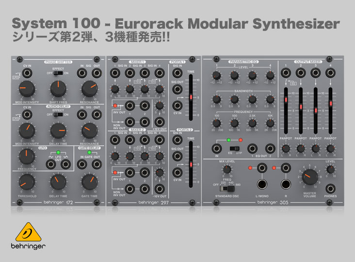 Behringer「System 100 - Eurorack Modular Synthesizer」シリーズ第2