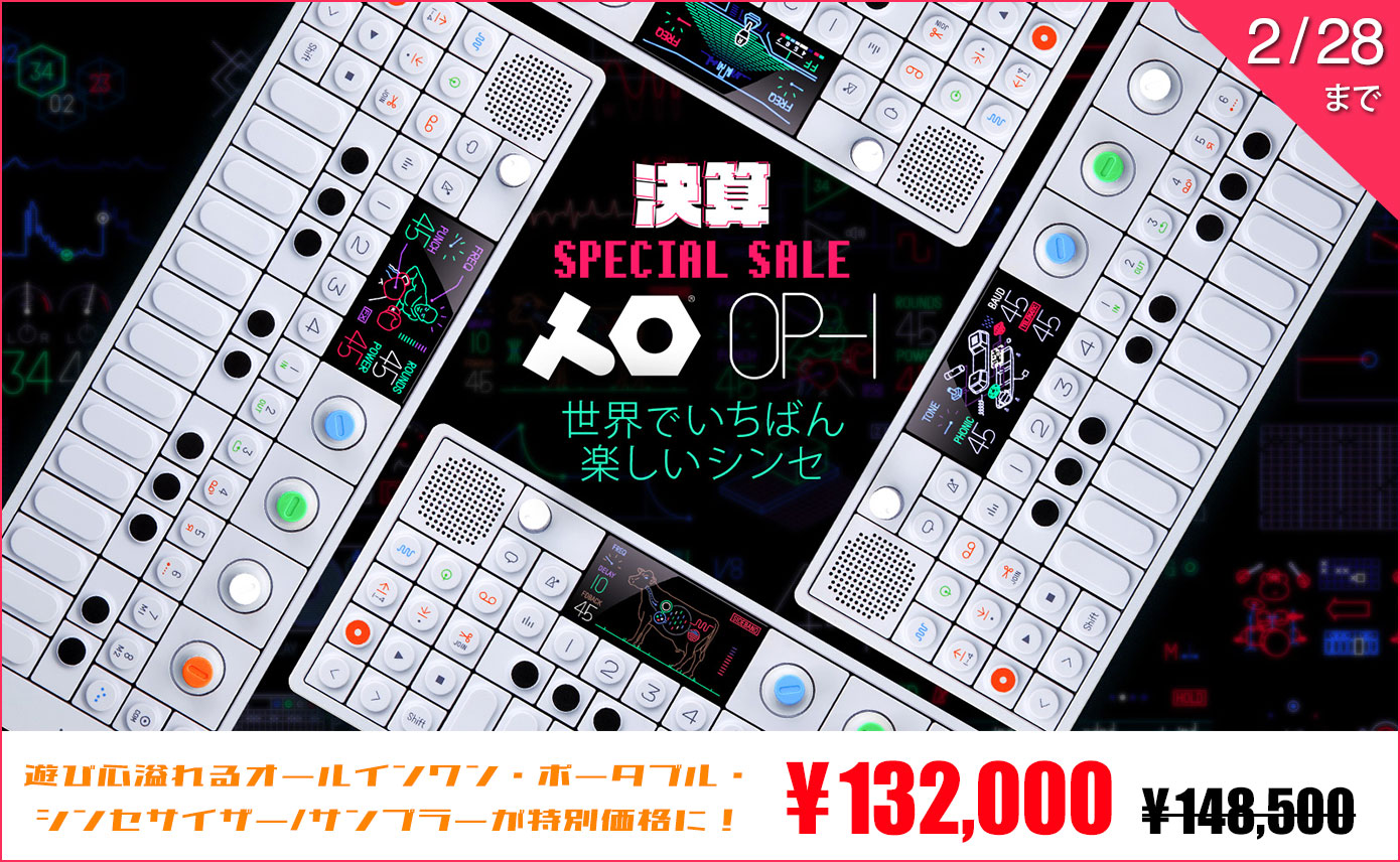 teenage engineering OP-1 決算セール！「世界でいちばん、楽しい