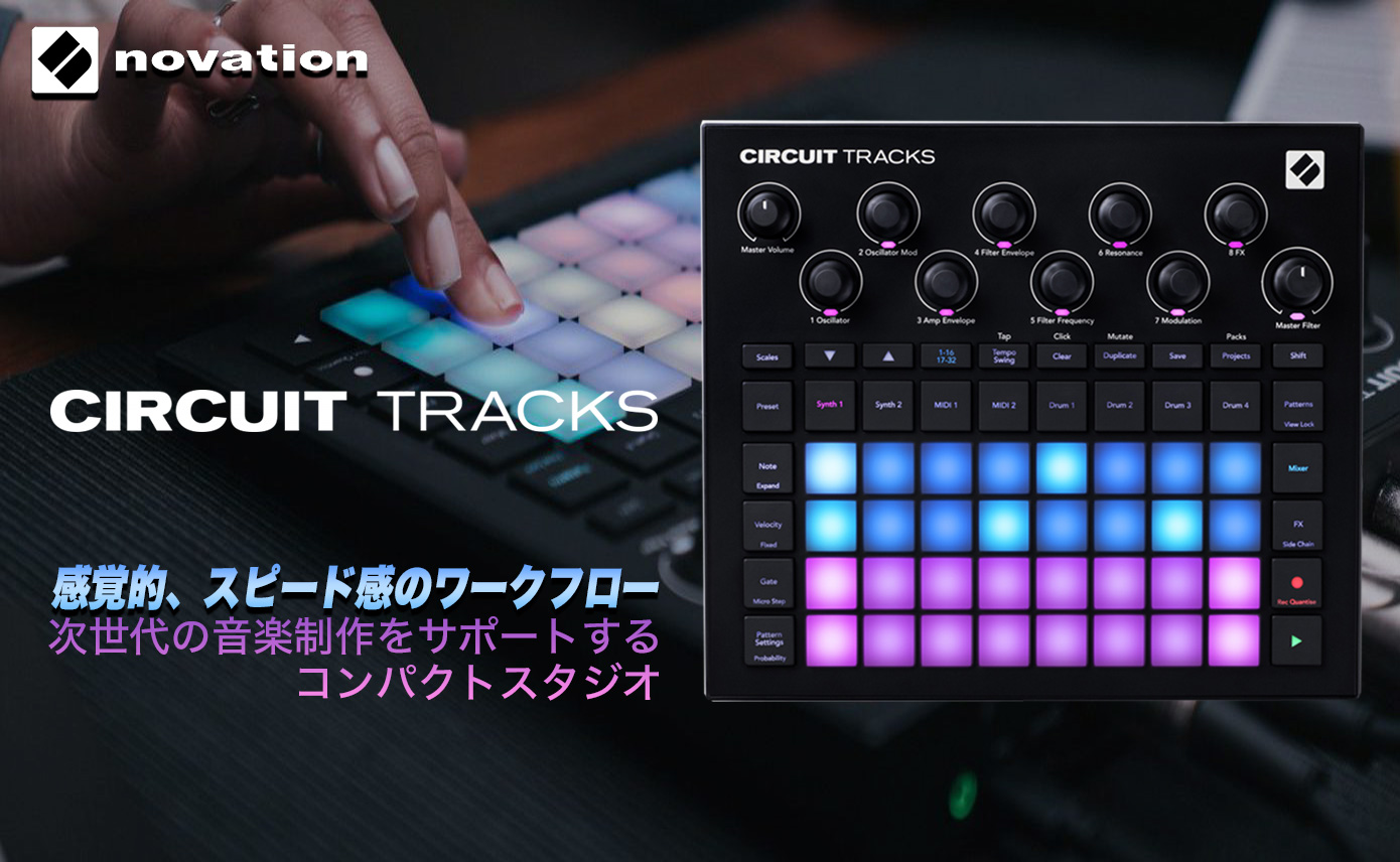 novation CIRCUIT TRACKS発売！次世代の音楽制作をサポートする