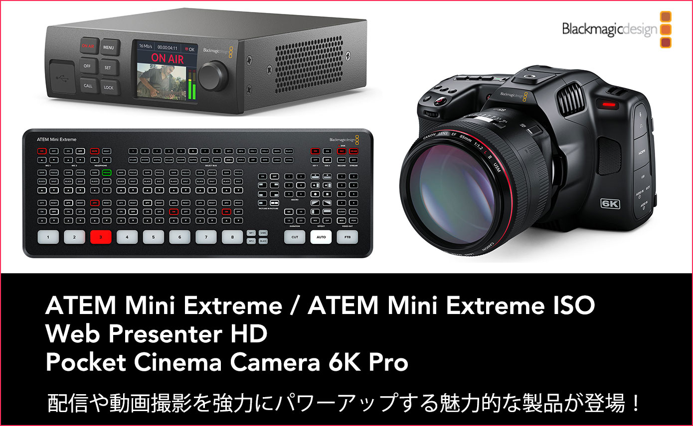 Blackmagic DesignがATEM Mini Extreme / ATEM Mini Extreme ISO、Web