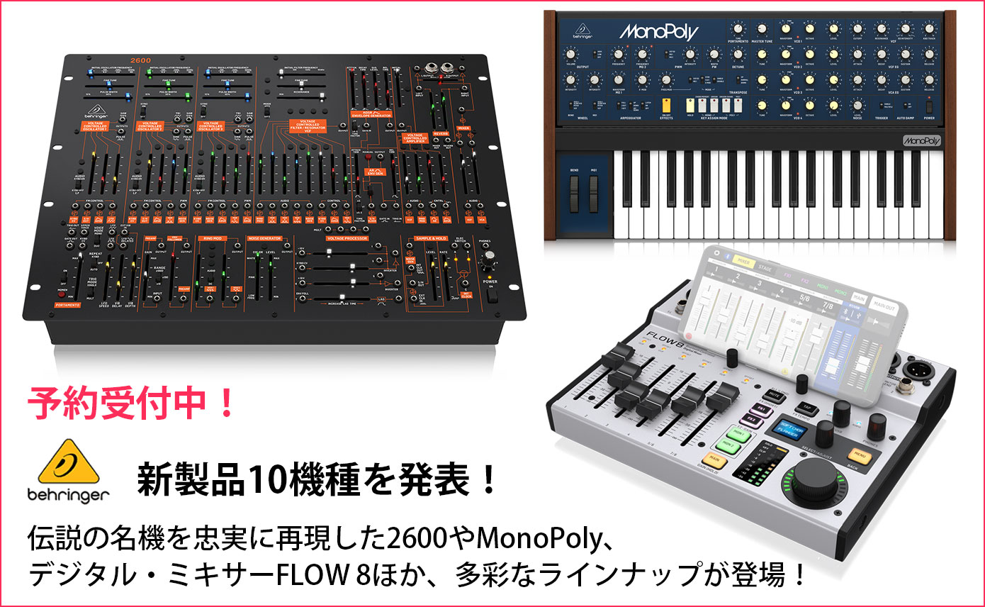 Behringerが新製品10機種を発表！2600やMonoPoly、FLOW 8といった話題