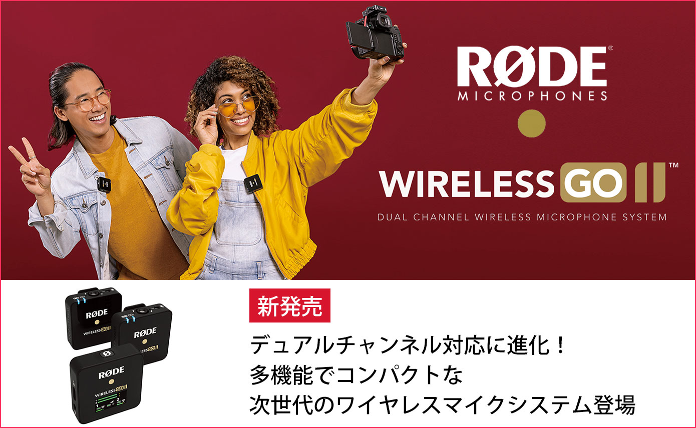 RODEが次世代のワイヤレスマイクシステム「Wireless GO Ⅱ」を発売