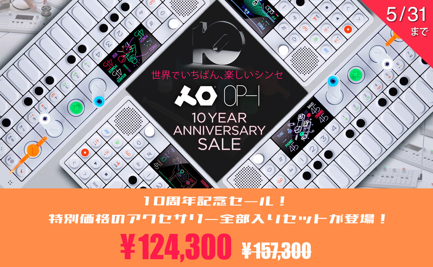 teenage engineering OP-1 10周年記念セール！ 世界でいちばん、楽しい