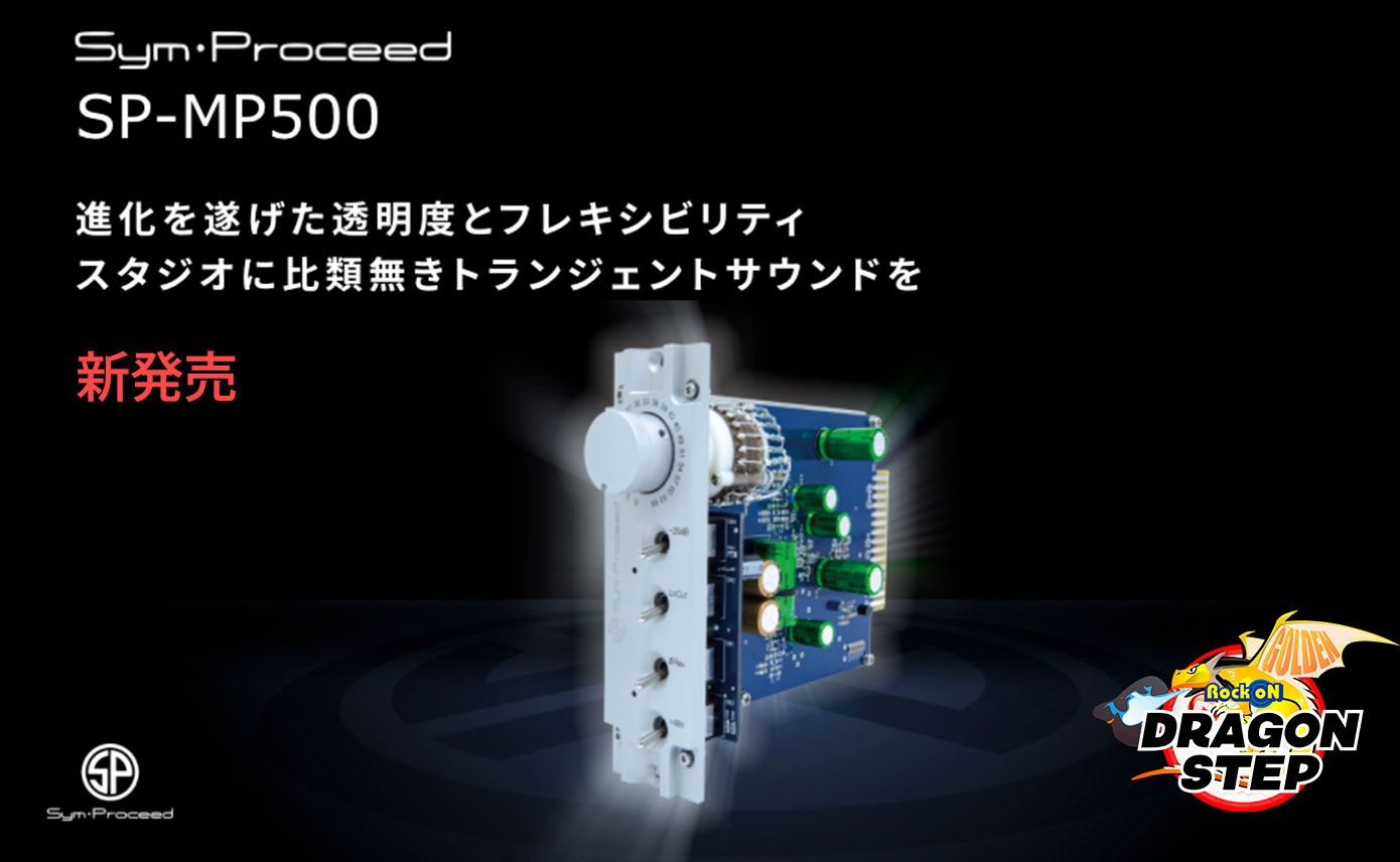 Sym⋅ProceedがSP-MP500を発売！原音忠実度が更なる向上し、ピュアで