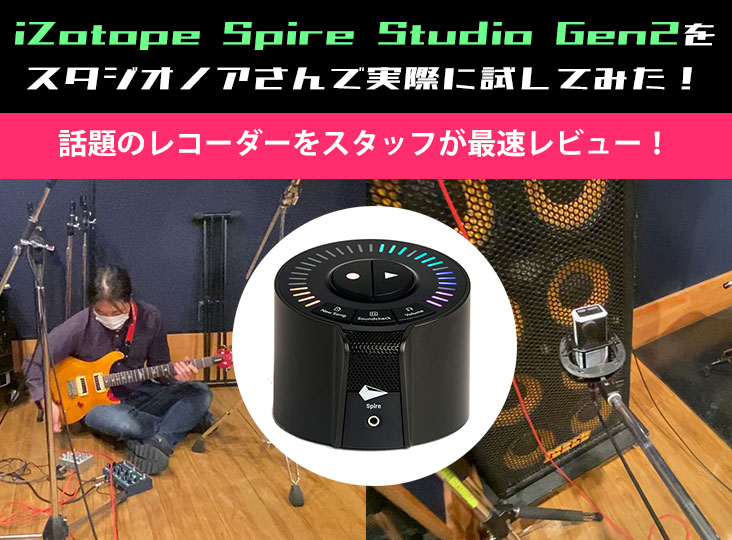 iZotopeがSpire Studio (Gen 2)がついに発売！新たな制作スタイルを