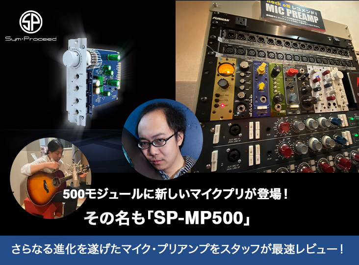 500モジュールに新しいマイクプリが登場！その名も「SP-MP500」 | Rock
