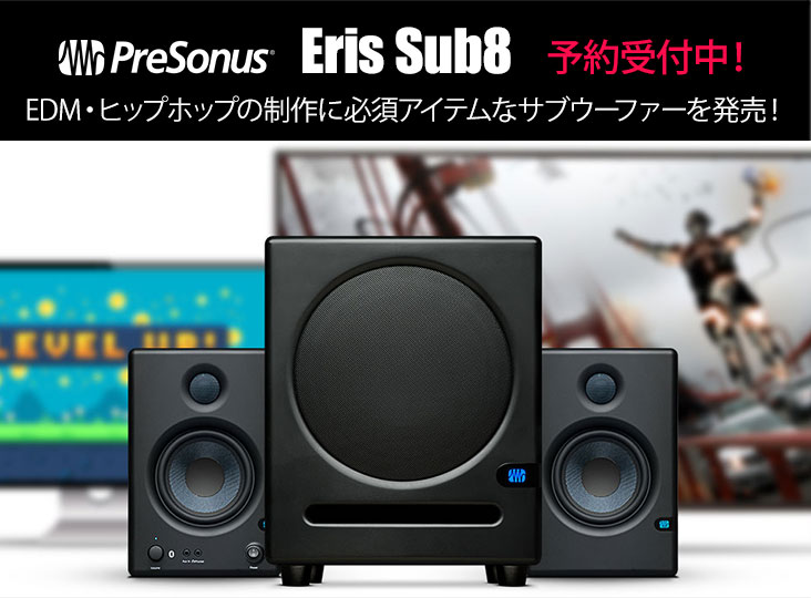 PreSonusが、EDM・ヒップホップの制作に必須アイテムなサブウーファー