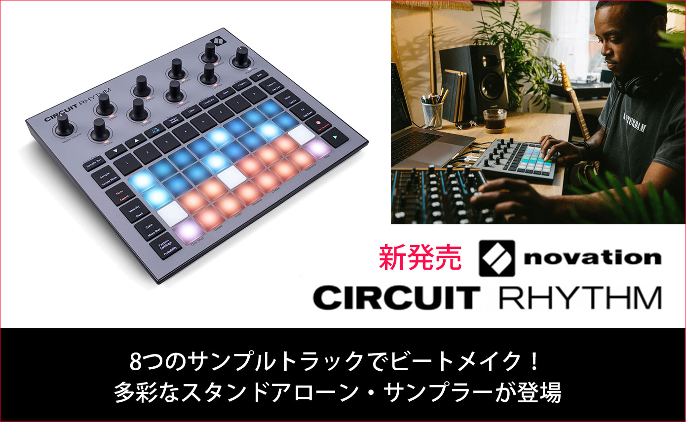 NovationがCircuit Rhythm発売！現代のビートメイカーのための多彩な