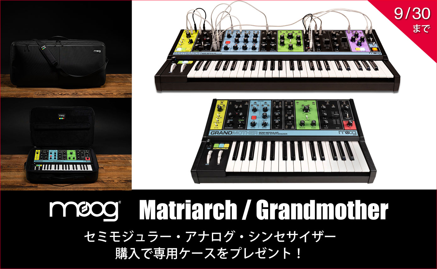 MoogのMatriarch/Grandmother購入で、期間限定で専用ケースを