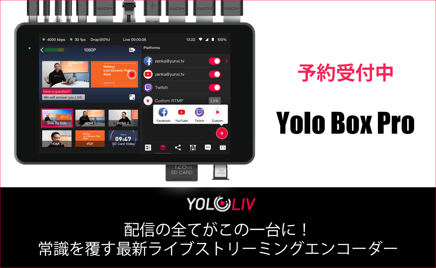 最新ライブストリーミングエンコーダー「Yolo Box Pro」の取り扱いを