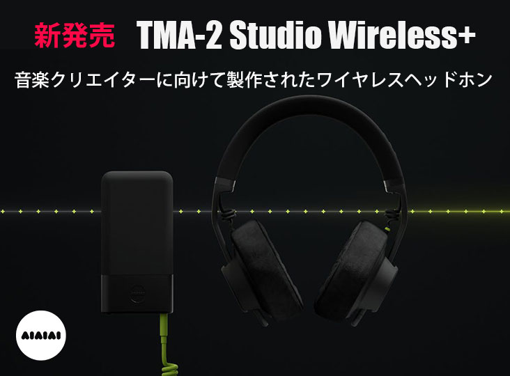 AIAIAIよりワイヤレス仕様のモニターヘッドホン、TMA-2 Studio
