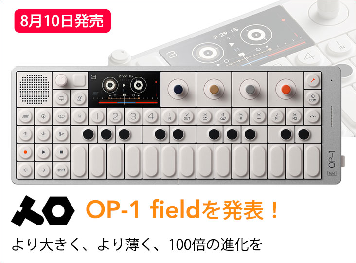 Teenage EngineeringがOP-1 fieldを発表！前作OP-1を踏襲し、100以上の