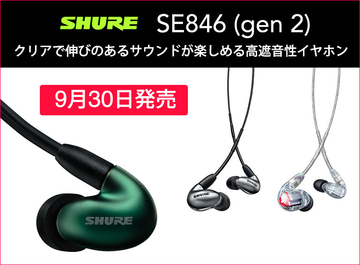 Shureが高遮音性イヤホンSE846（第2世代）を9月30日（金）に発売