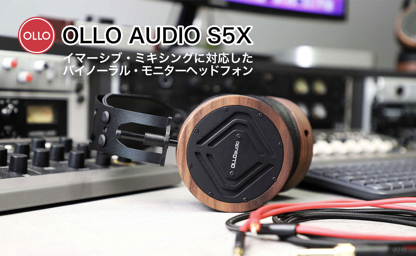 数量限定 初回価格】OLLO AUDIO S5X発売！イマーシブ・ミキシングに
