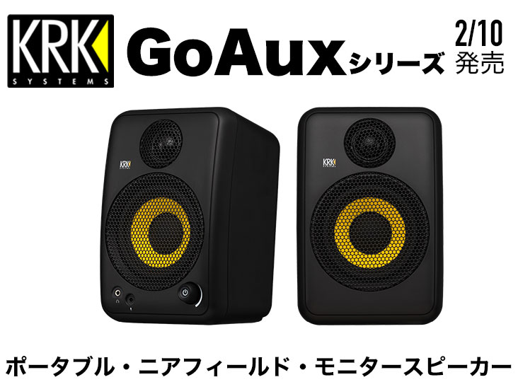 KRKから、ポータブル・ニアフィールドモニタースピーカー「GoAux