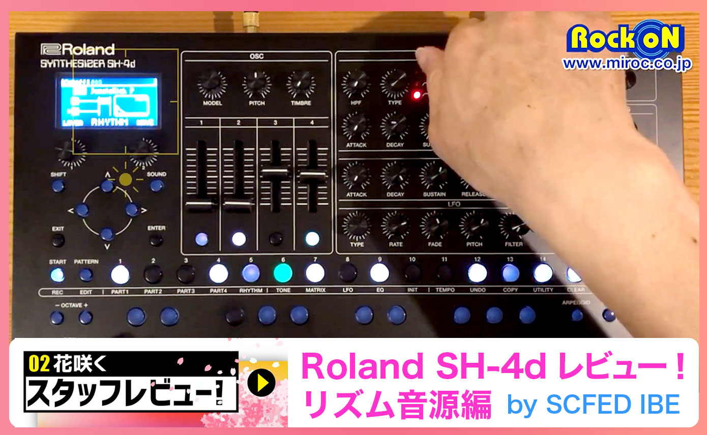 Roland SH-4d レビュー！リズム音源編 by SCFED IBE | Rock oN Company