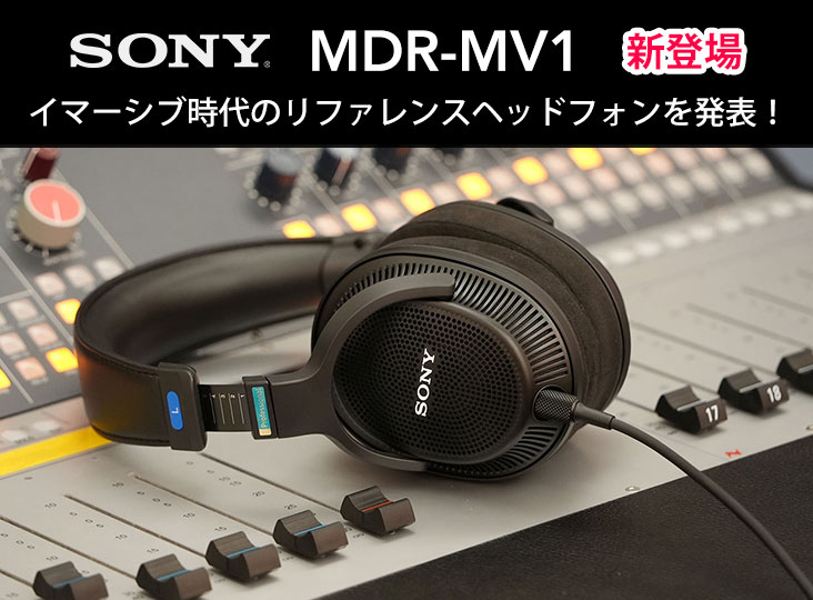スタジオを持ち歩く？イマーシブ時代のリファレンスヘッドフォンSONY