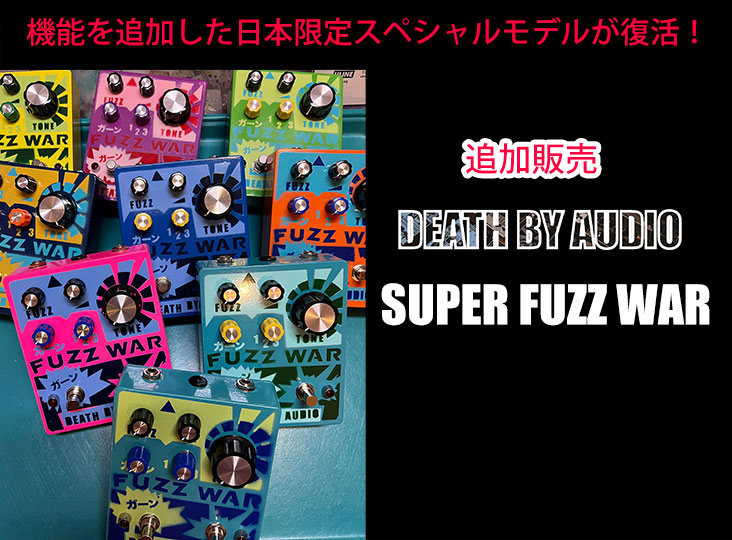 Death By Audioを象徴するFUZZ WARの日本限定スペシャルモデルが、一度