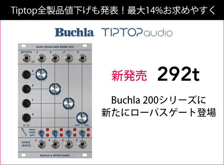 TiptopによるBuchla 200シリーズ復刻に、新たにローパスゲート292tが