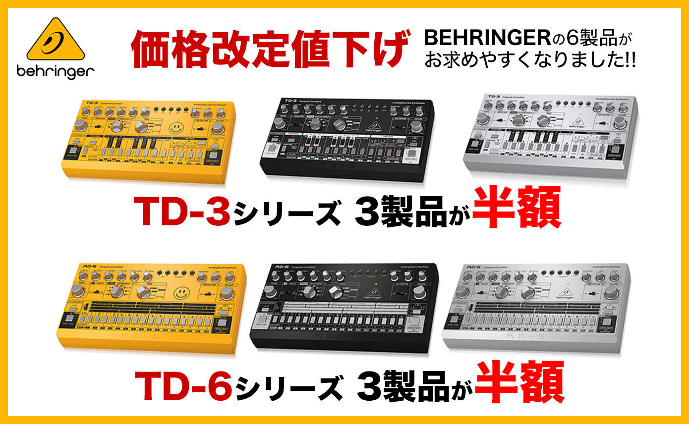 価格改定半額】BEHRINGER TD-3シリーズ3製品が半額！RD-6シリーズ3製品