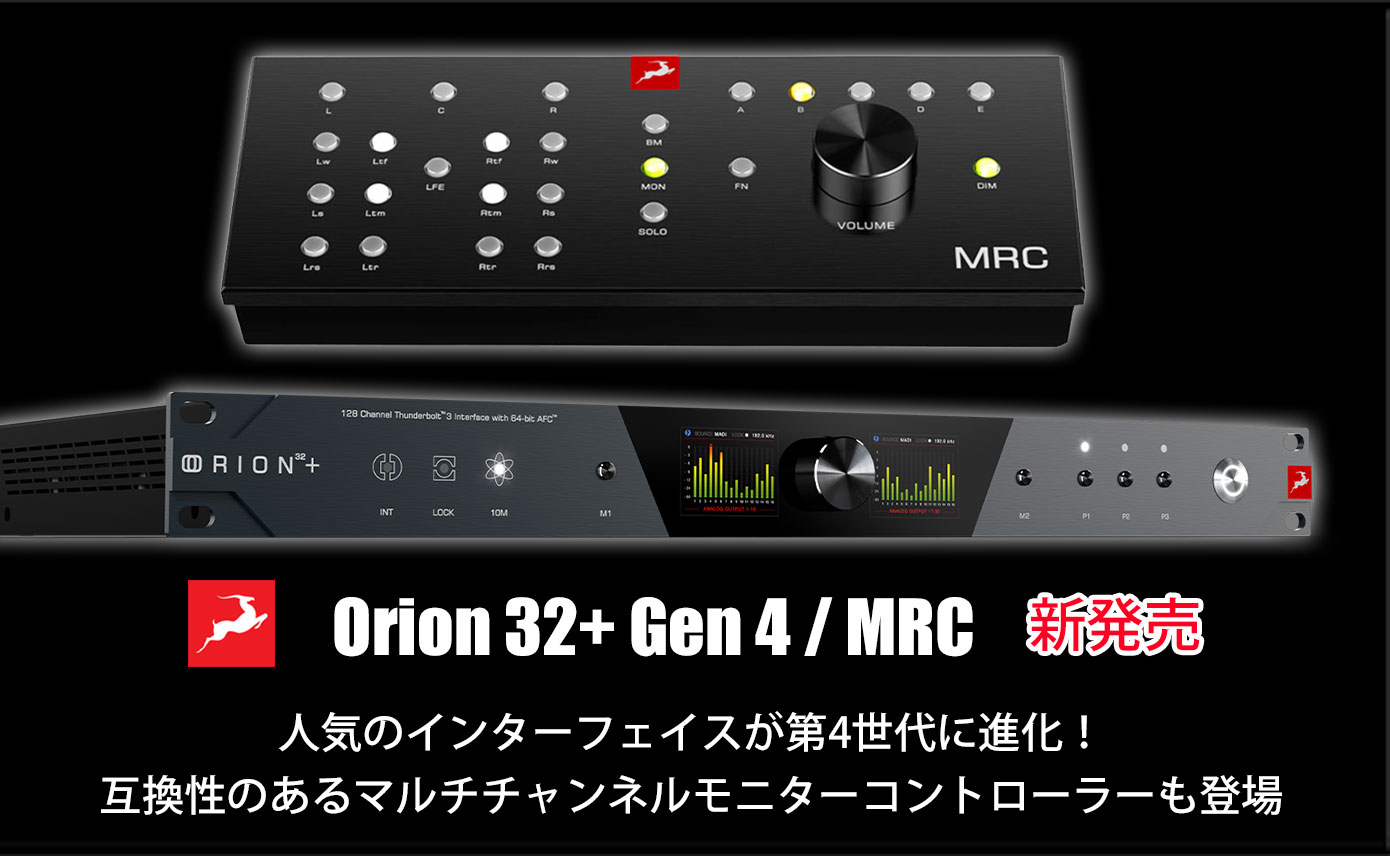 Antelope AudioがOrion 32+ Gen 4と、マルチチャンネルモニター