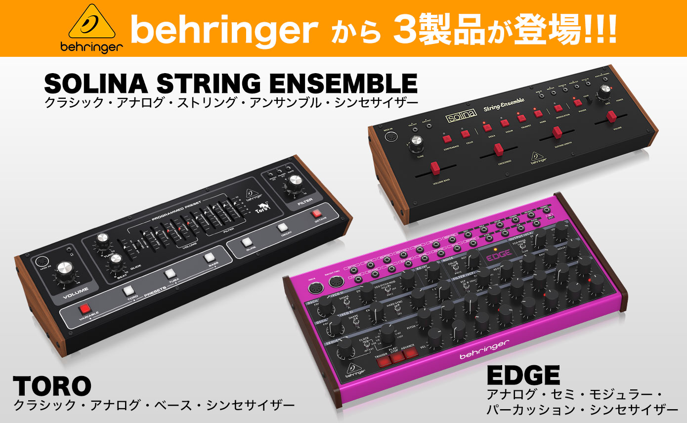 behringerから3つのシンセサイザー TORO / SOLINA STRING ENSEMBLE