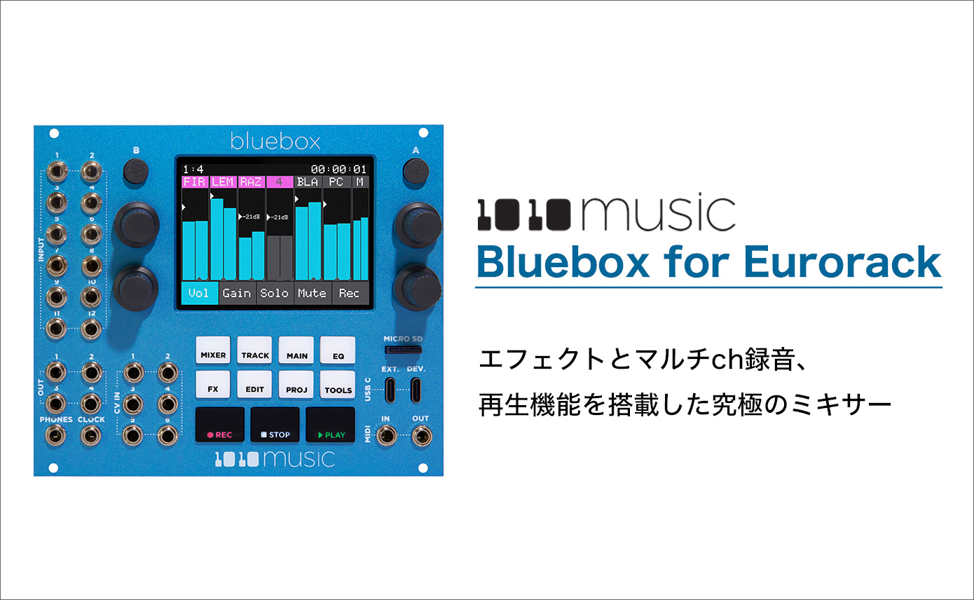 1010MUSIC Bluebox for Eurorack登場！エフェクトとマルチch録音、再生