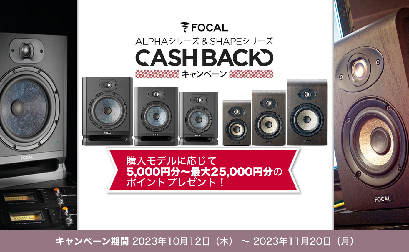 Focal ALPHA EVOシリーズ & SHAPE シリーズ「キャッシュバック