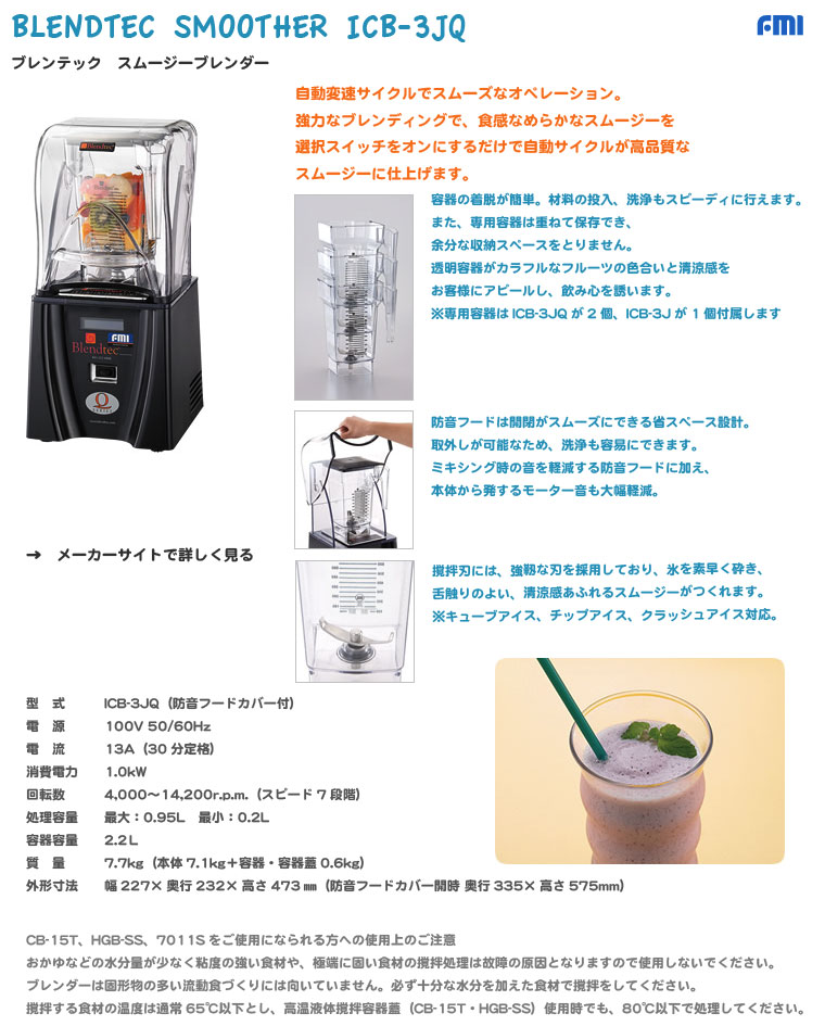 Blendtec ブレンテック Qシリーズ ICB-3JQ スムージーブレンダー