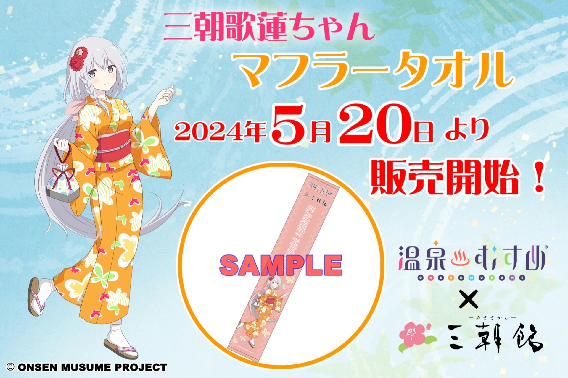 三朝館ちゃんマフラータオル発売決定！【2024.5.20 11:00～】 | 三朝